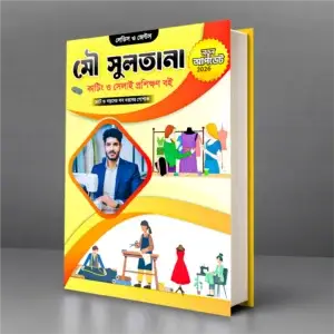 মৌ সুলতানা কাটিং ও সেলাই প্রশিক্ষণ বই