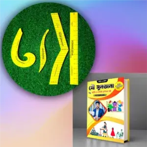 সেলাই প্রশিক্ষণ বই এবং টেইলার্স স্কেল মোট ৫ পিচ